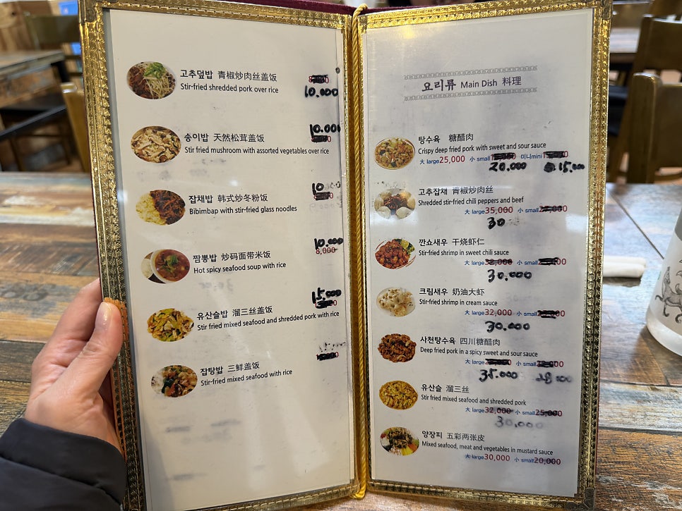 메뉴판의 요리 섹션. 한식 반찬과 함께 즐길 수 있는 다양한 중식 요리들입니다.