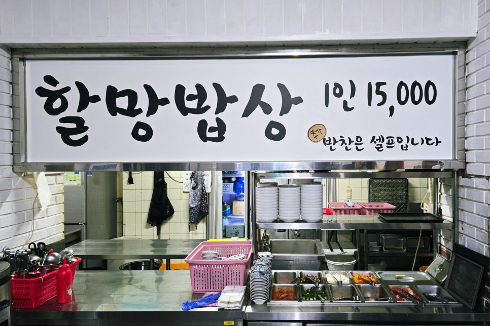 1인 15,000원, 반찬은 셀프로 가져다 먹는 방식임을 알리는 안내판.