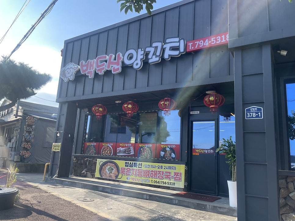 제주 사계해변 양꼬치 맛집, 짬뽕도 되는 백두산양꼬치