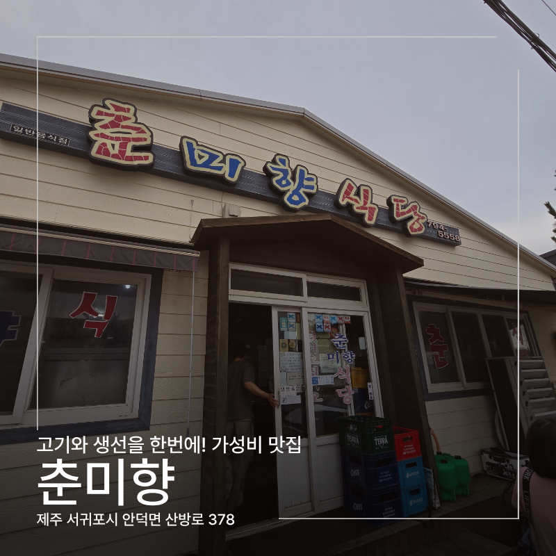 제주 사계해변 가성비 정식, 춘미향