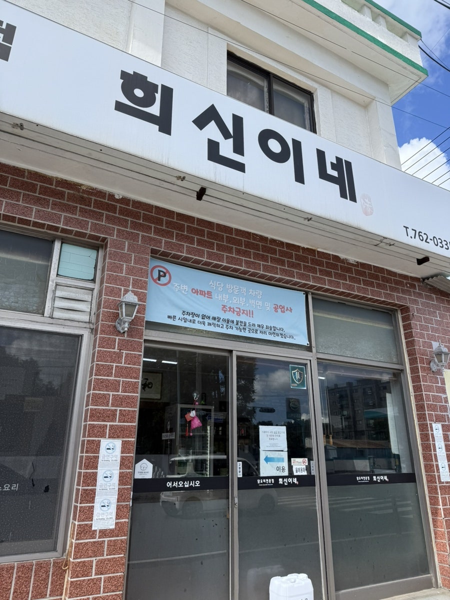 제주 사계해변 또간집 닭요리 전문점, 희신이네