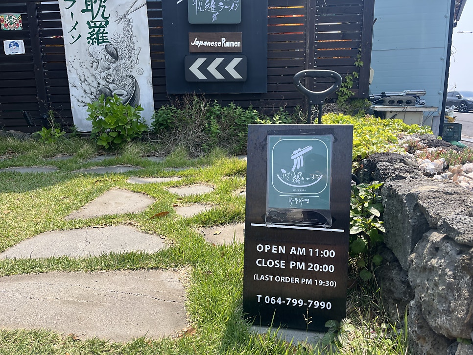 영업시간과 연락처를 알려주는 간판. 모던한 디자인에 일본 감성이 담겨있습니다.