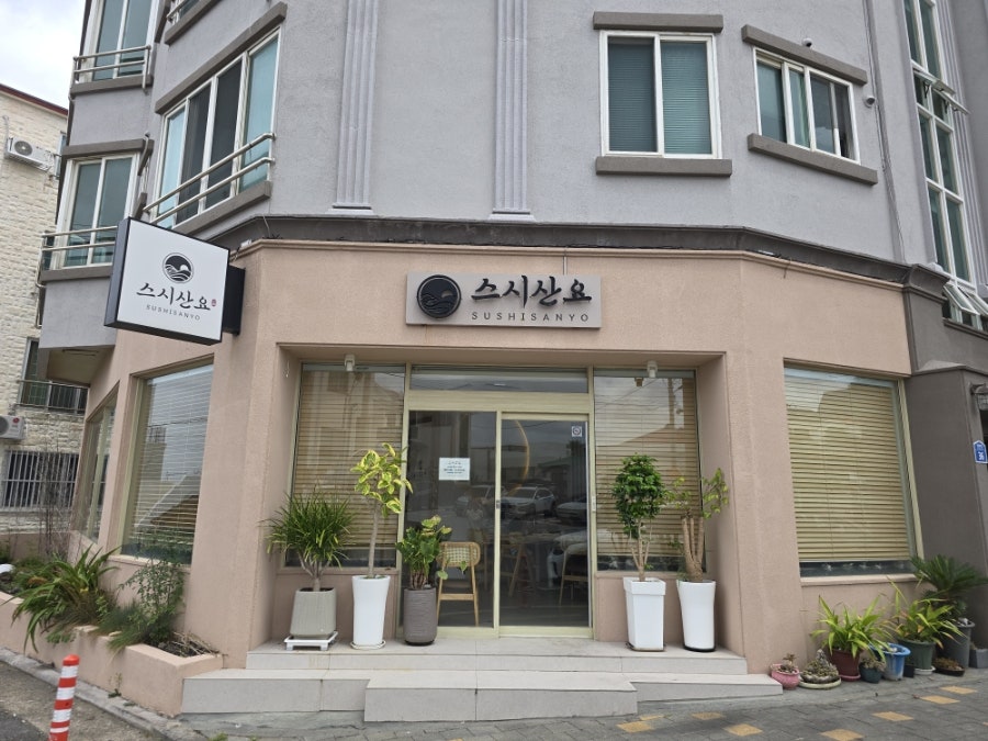 제주 삼양해수욕장 가성비 초밥집, 스시산요