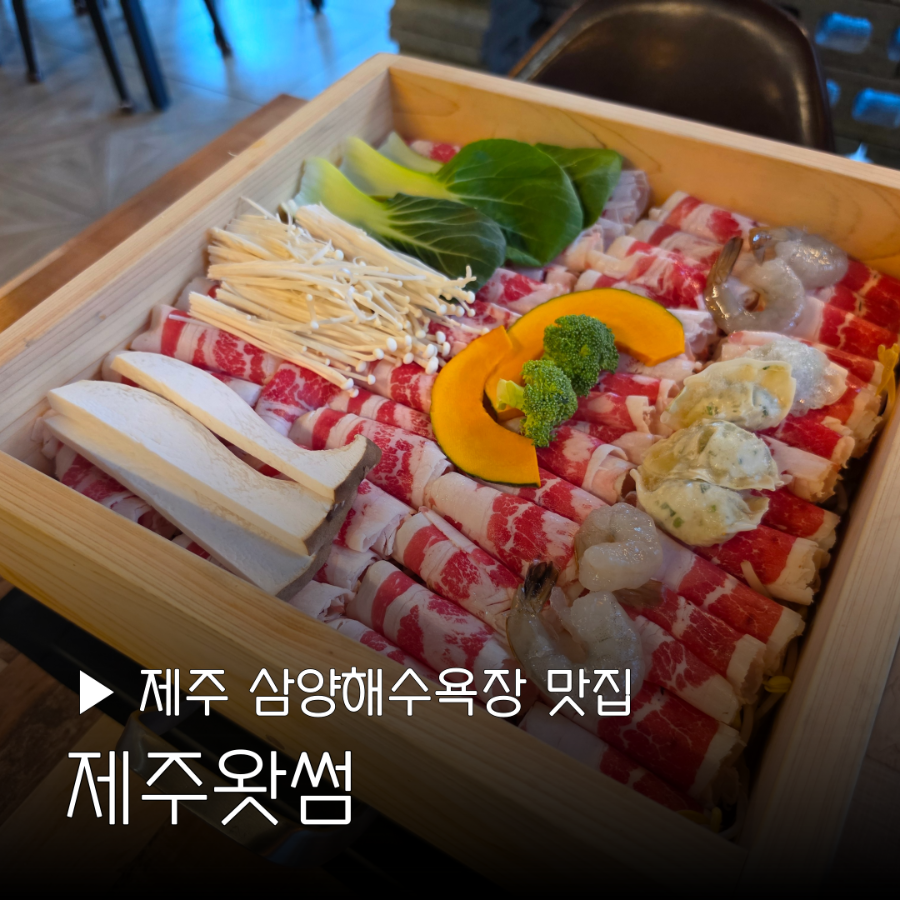 편백찜의 클로즈업. 고기와 야채, 만두가 어우러진 모습.