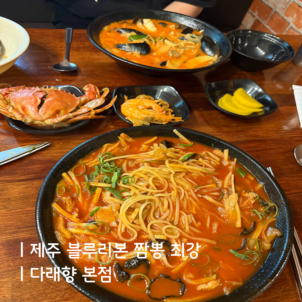 제주 짬뽕 최강자, 다래향 본점