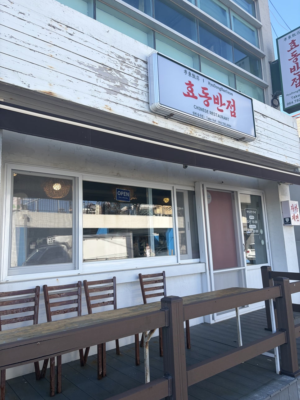 세화해수욕장 앞 도민 중식, 효동반점