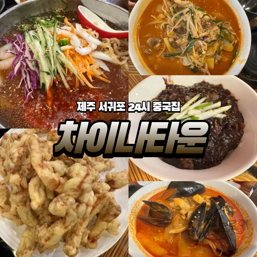 서귀포 올레시장 근처 24시 중국집, 차이나타운