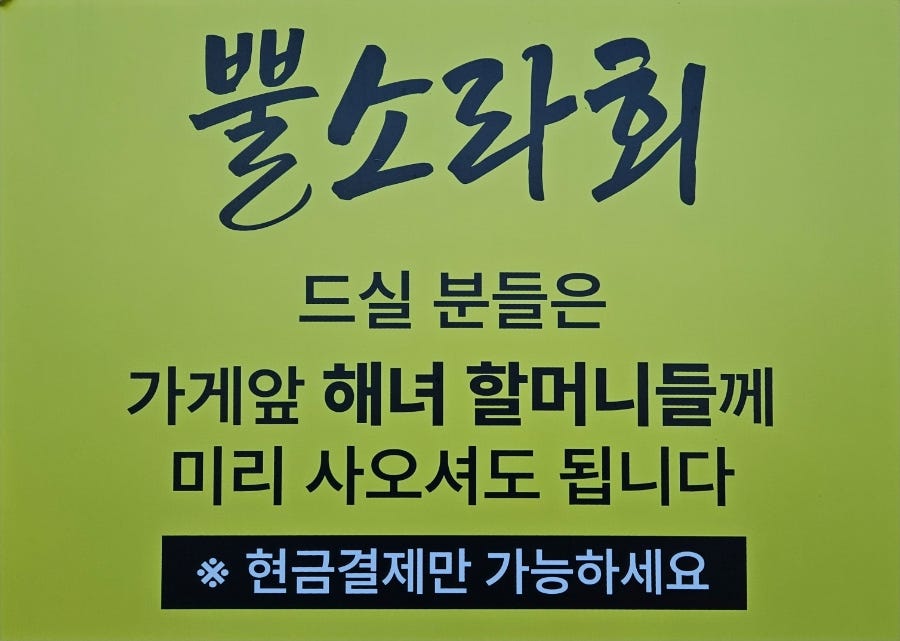 뿔소라회를 원한다면 가게 앞 해녀 할머니들에게 미리 구매할 수 있다는 안내문. 현금 결제만 가능합니다.