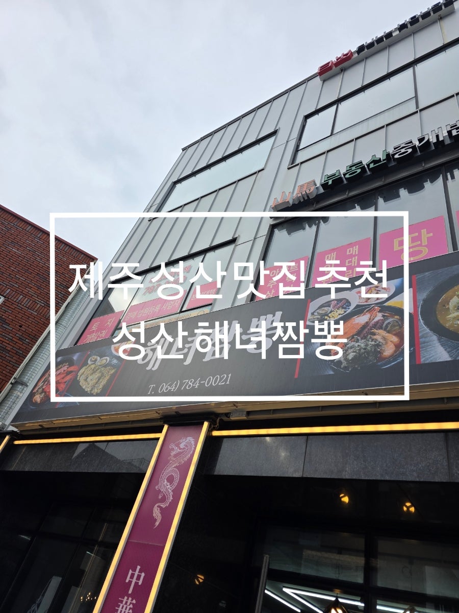 성산일출봉 근처 해녀짬뽕의 매력, 성산 해녀짬뽕