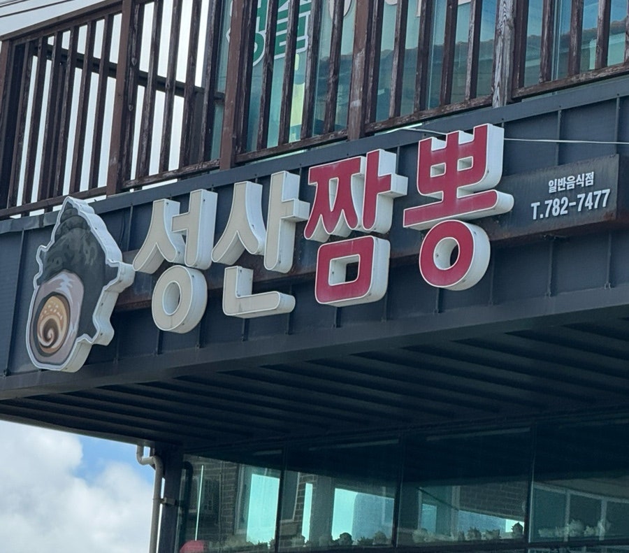 성산짬뽕, 점심 한 끼의 가성비