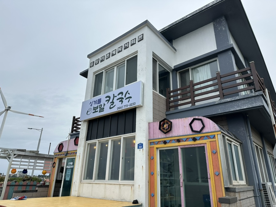 식당 외부 모습. '싱게물 칼국수' 간판이 선명하게 보입니다.