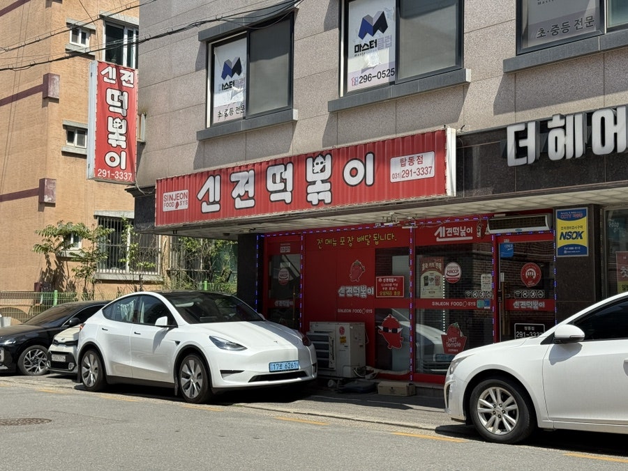 [제주] 탑동에서 만난 떡볶이