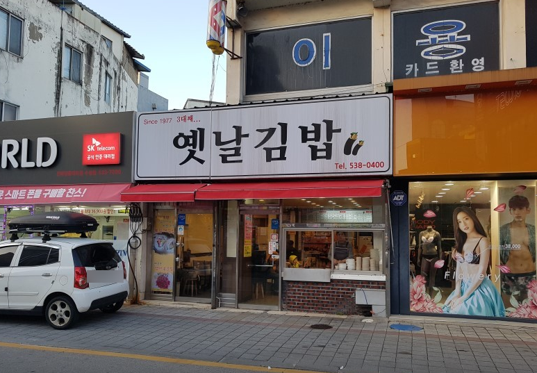 옛날김밥 라볶이