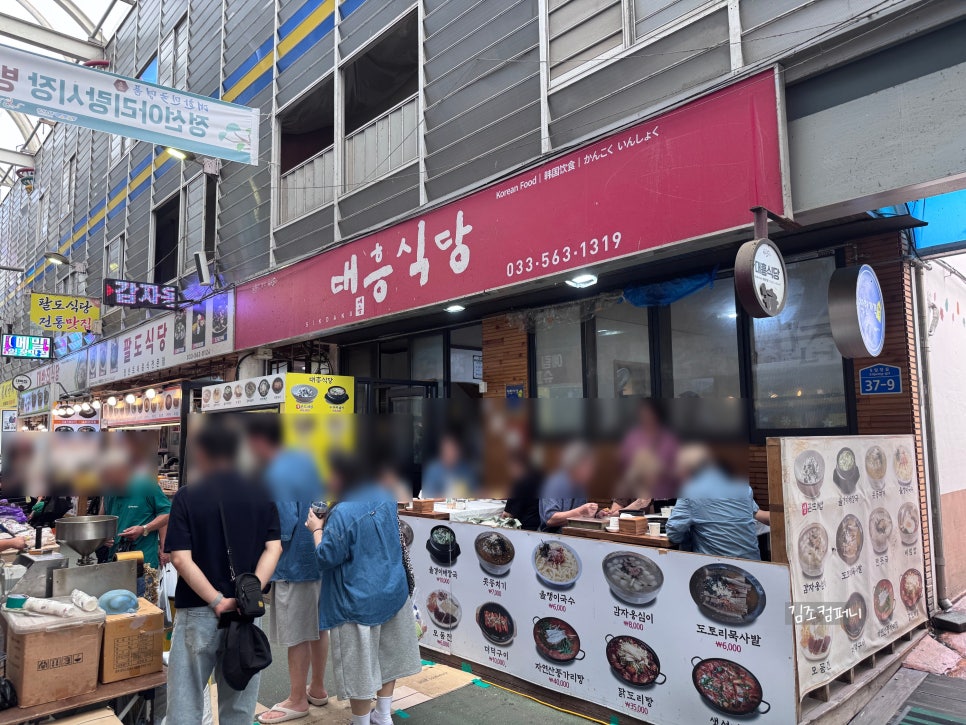 정선 아리랑시장 맛집, 대흥식당에서 만나는 콧등치기