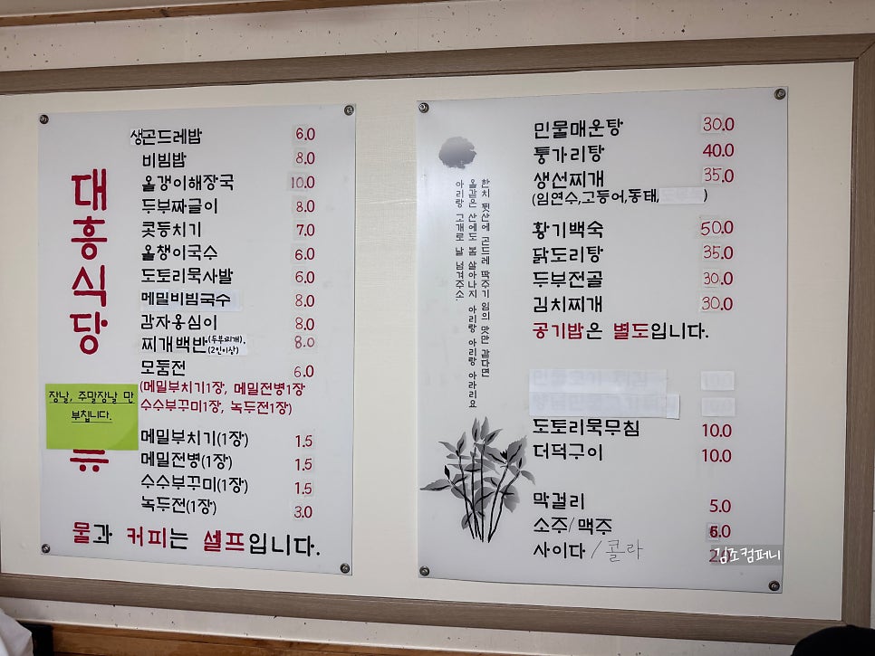 대흥식당의 메인 메뉴판 - 콧등치기, 올챙이국수 등 정선 향토음식