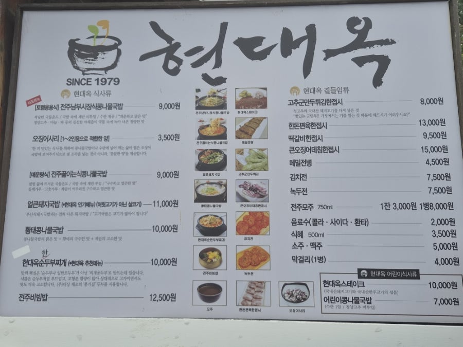 현대옥 메뉴판. 콩나물국밥 9,000원, 얼큰돼지국밥 11,000원 등 가격이 적혀 있다.