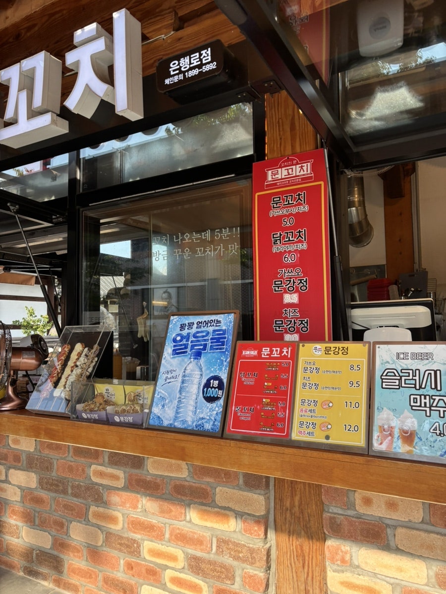 문꼬치와 문강정