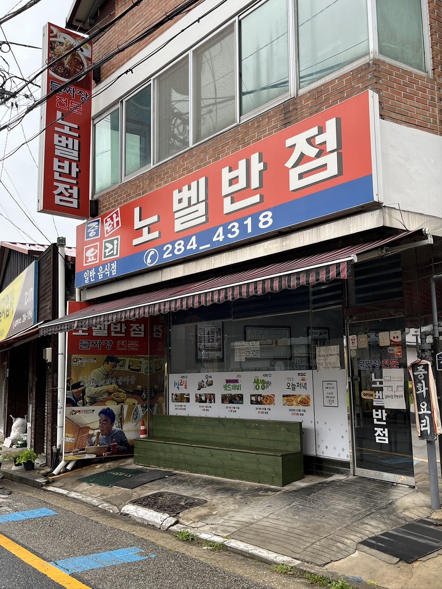 노벨반점 — 전주 물짜장 원조의 맛