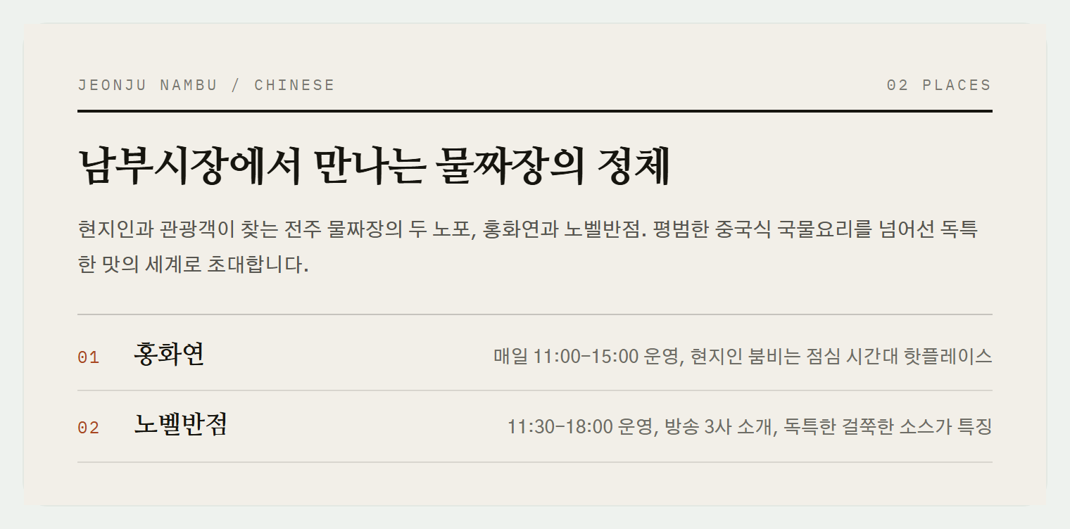 남부시장 내 두 노점포, 홍화연과 노벨반점에서 만나는 전주 물짜장