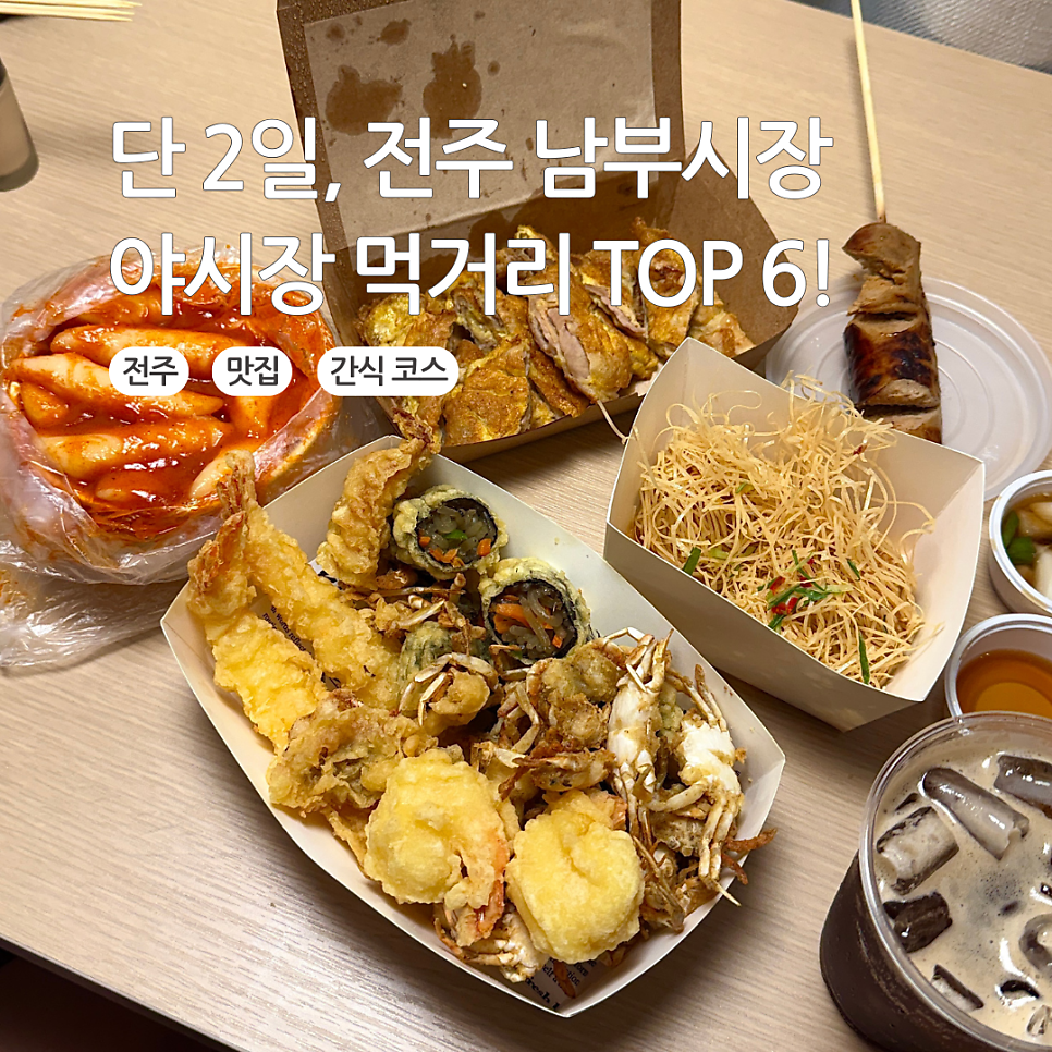 [전주] 남부시장에서 만난 떡볶이