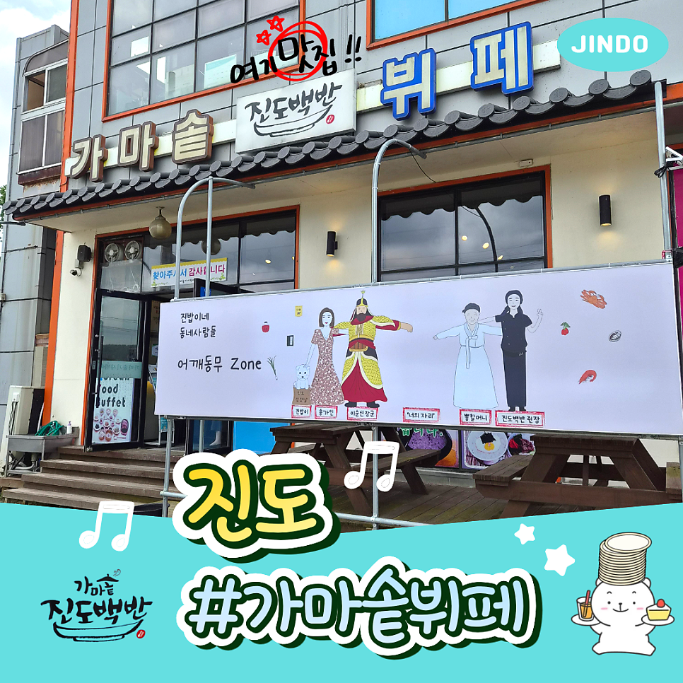 진도읍 1만원 무제한 백반뷔페, '가마솥 진도백반'