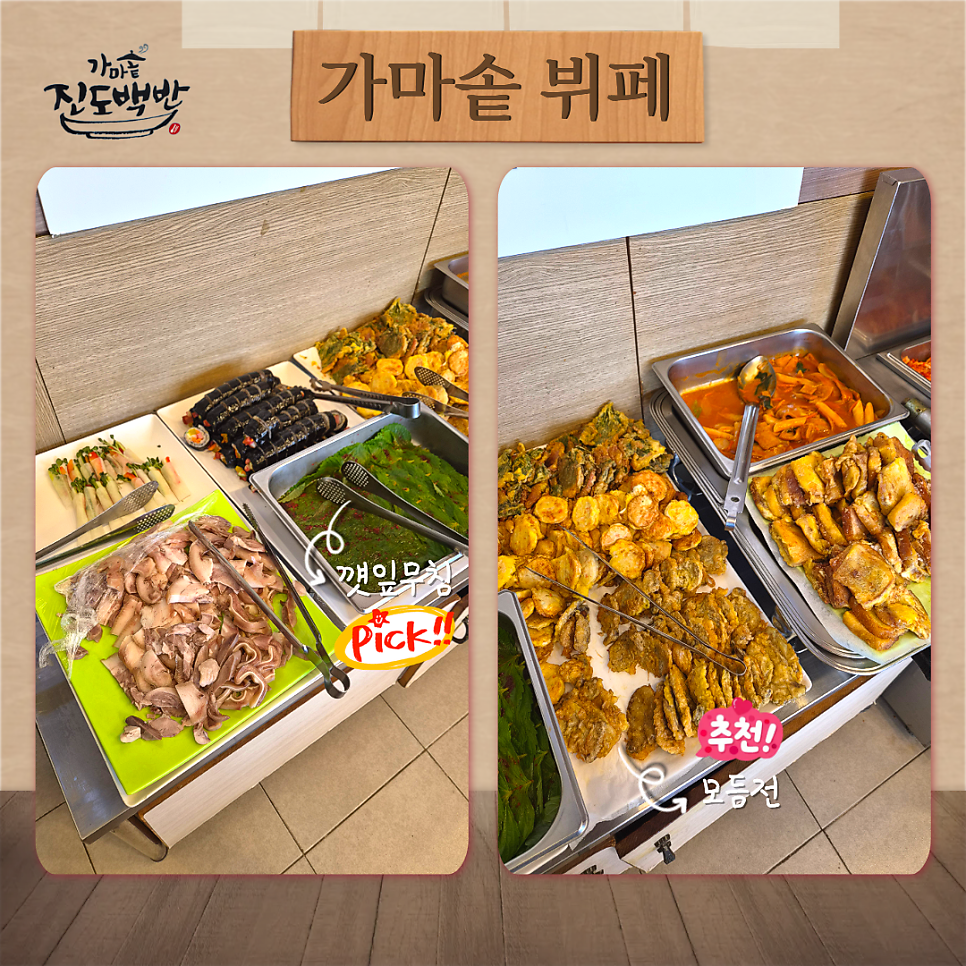 가마솥 진도백반 뷔페 메뉴