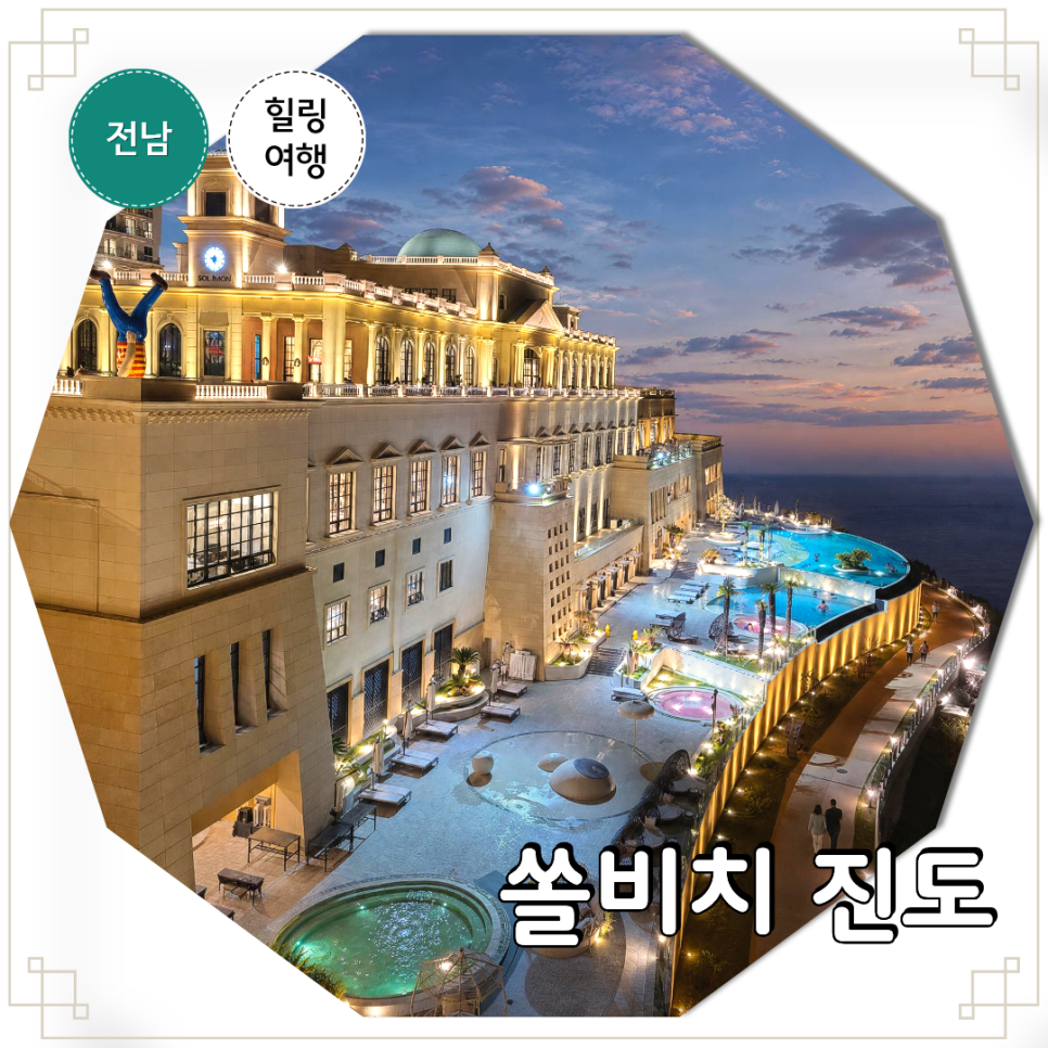 진도 쏠비치, 남프랑스 프로방스를 담은 섬 리조트