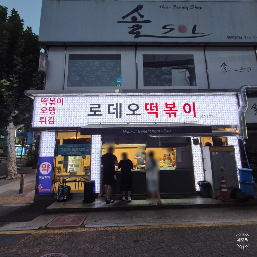 [진주] 야식의 정석, 진주의 떡볶이 맛집