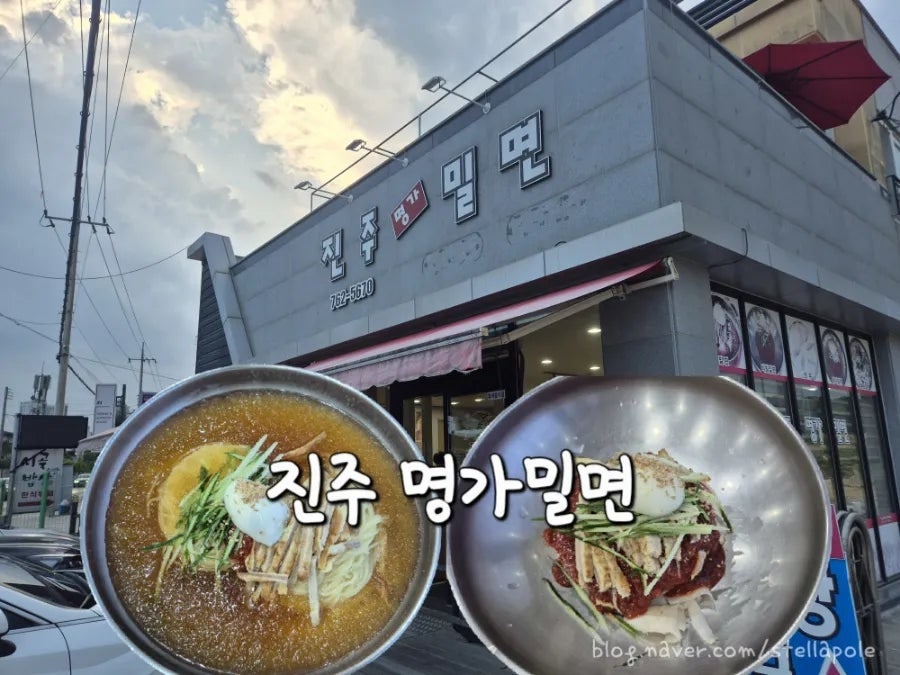 진주명가밀면 밀면
