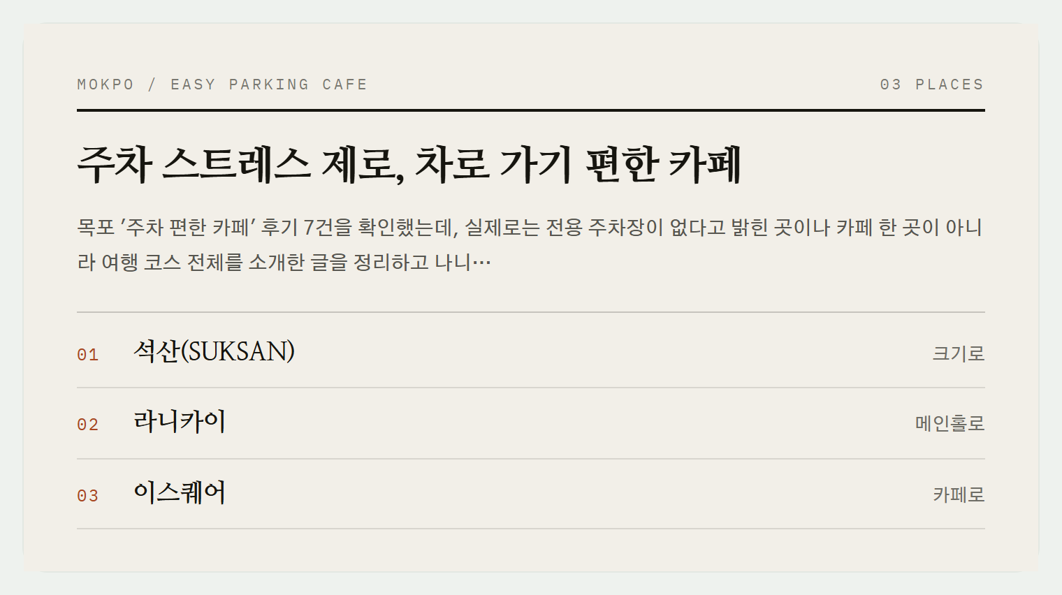 이번 편에서 소개하는 3곳