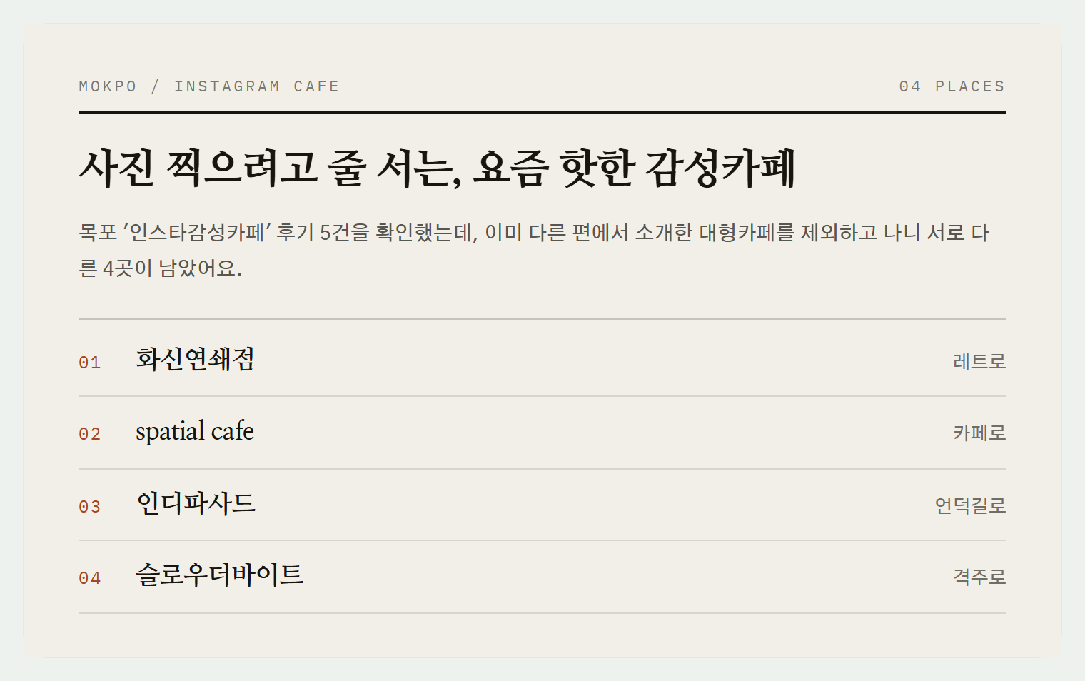 이번 편에서 소개하는 4곳