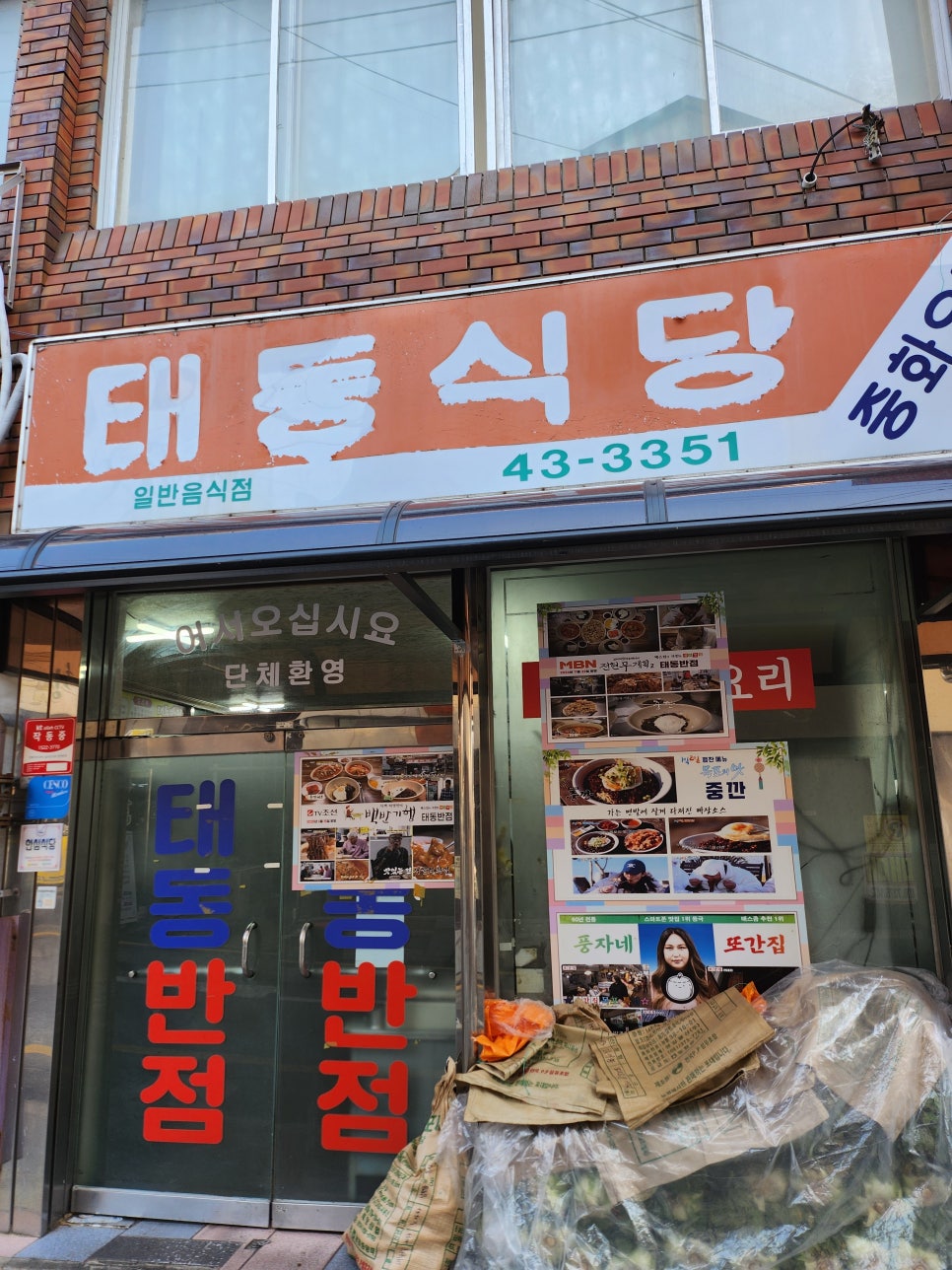 태동반점의 외관