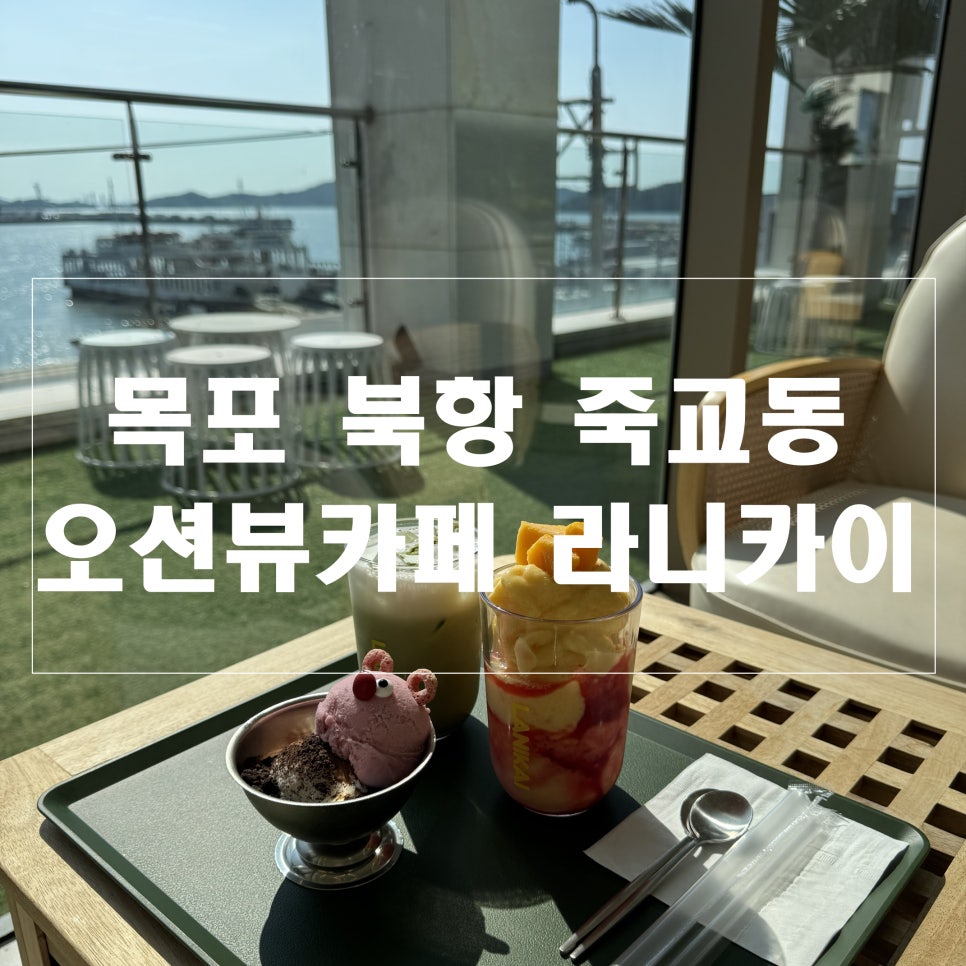 [목포] 유모차도 여유롭게, 아이랑 가기 좋은 카페