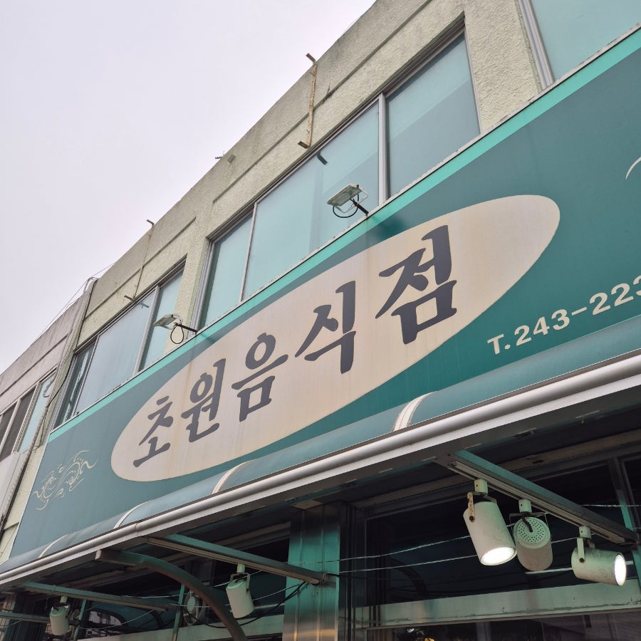 목포 근대역사문화거리 노포, 초원음식점의 갈치구이·갈치조림
