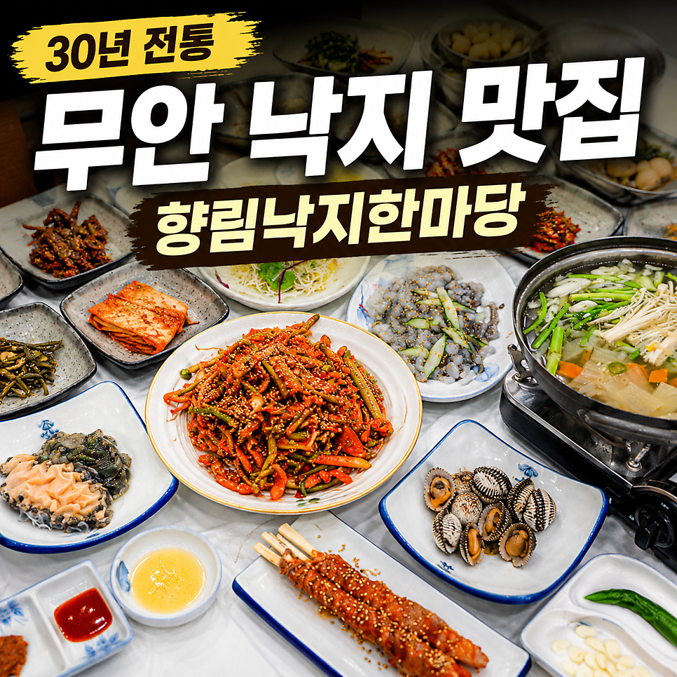 밑반찬과 곁들임 요리까지 푸짐하게 오른 향림낙지한마당의 상차림