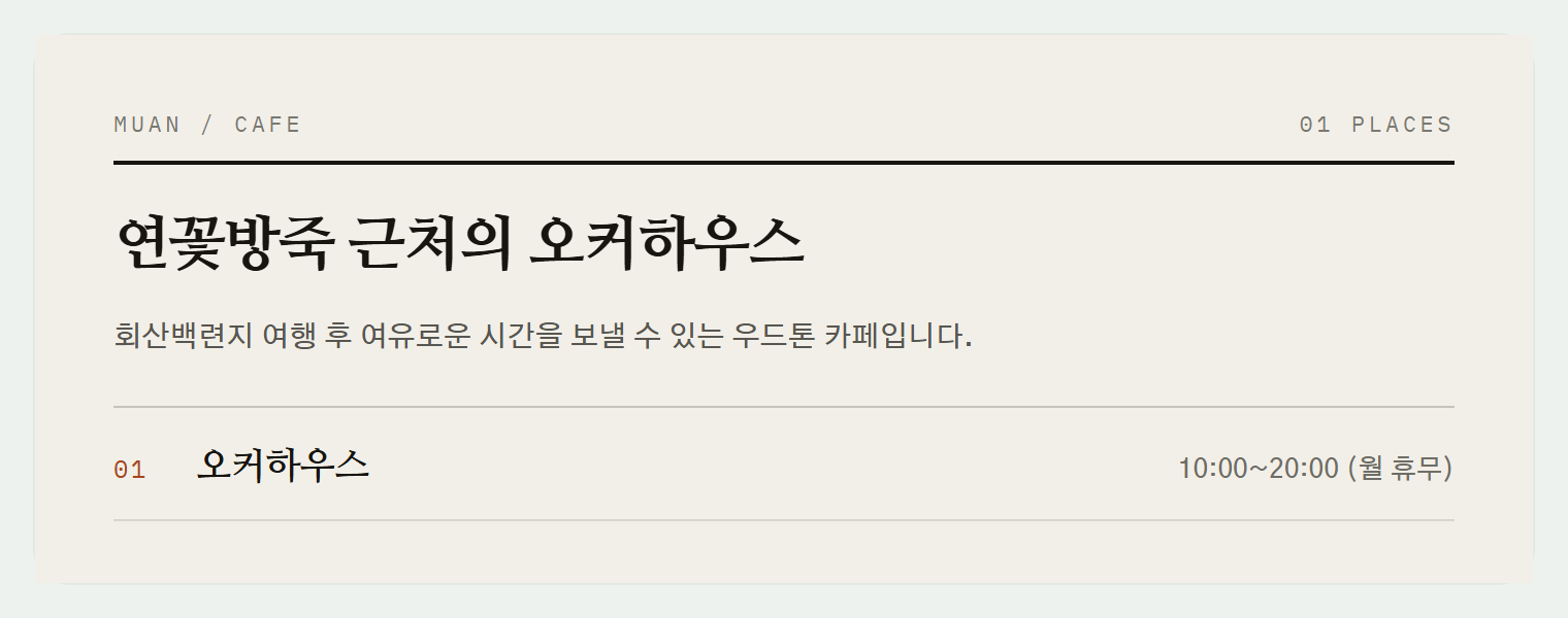 회산백련지 근처의 오커하우스