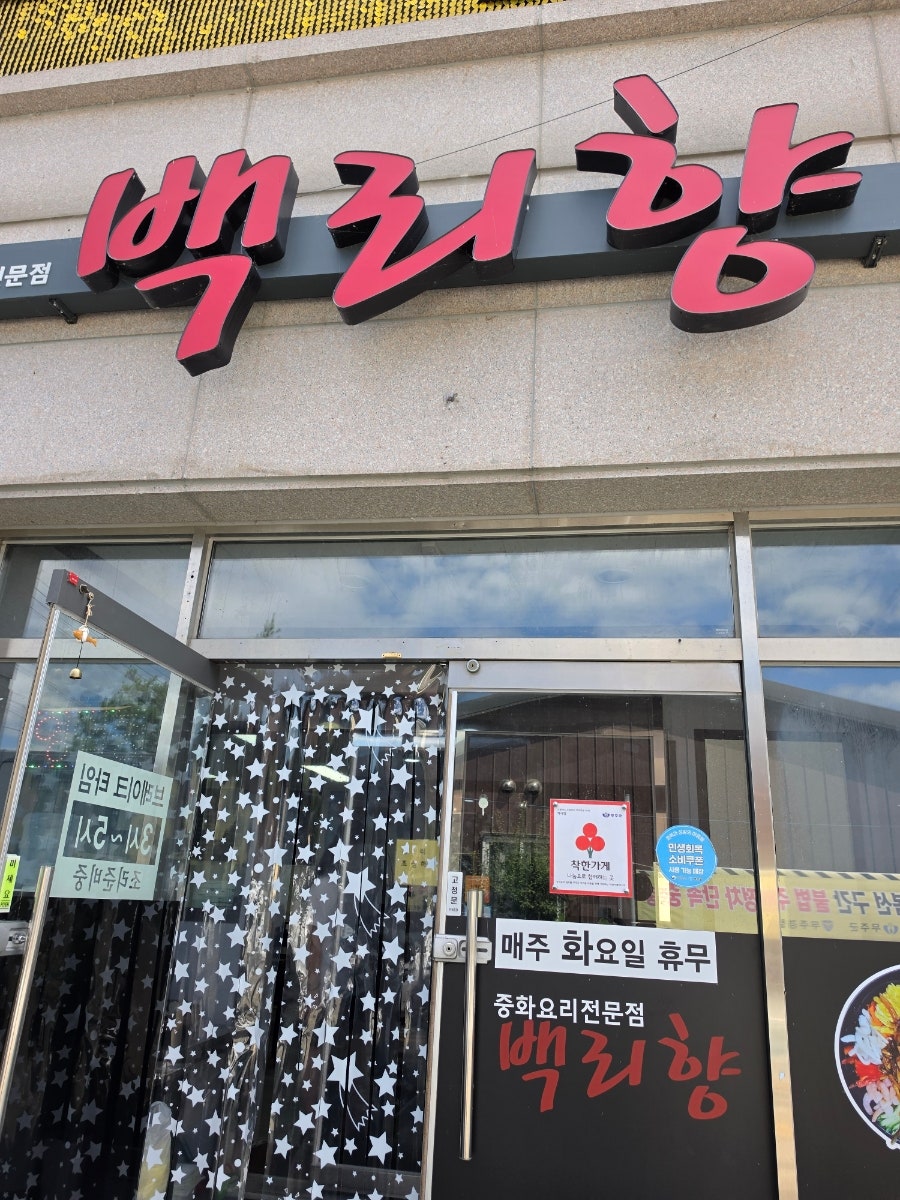 백리향의 간판. 붉은 글씨가 돋보입니다.