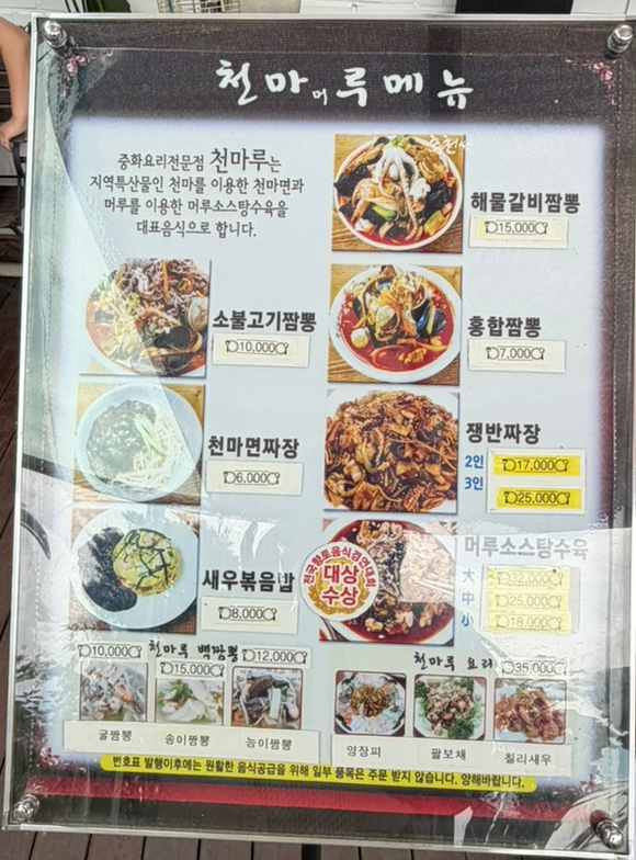 천마루의 메뉴판. 일반 중식 메뉴부터 머루소스 탕수육, 해물갈비짬뽕 등 특색 있는 메뉴들이 전시되어 있습니다.