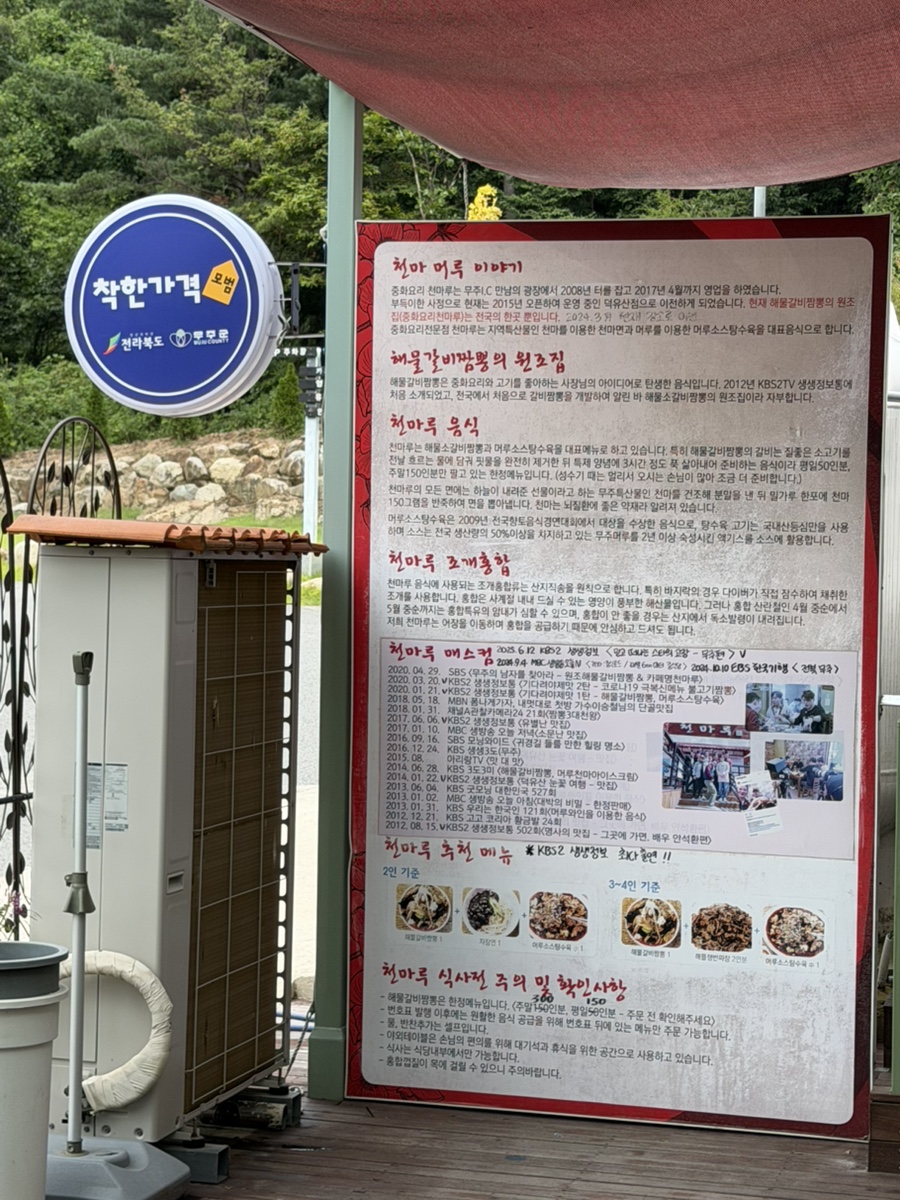 천마루의 정보 패널. 식당의 역사와 철학, 그리고 대상 수상 기록을 한눈에 볼 수 있습니다.