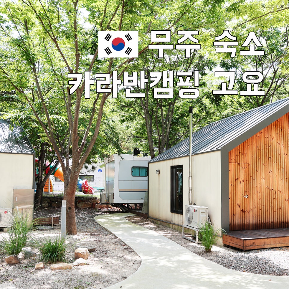 무주구천동캠핑 고요의 카라반