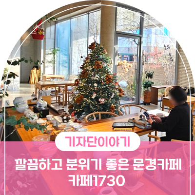 문경새재 감성 카페 2곳, 휴식의 시간을 찾다
