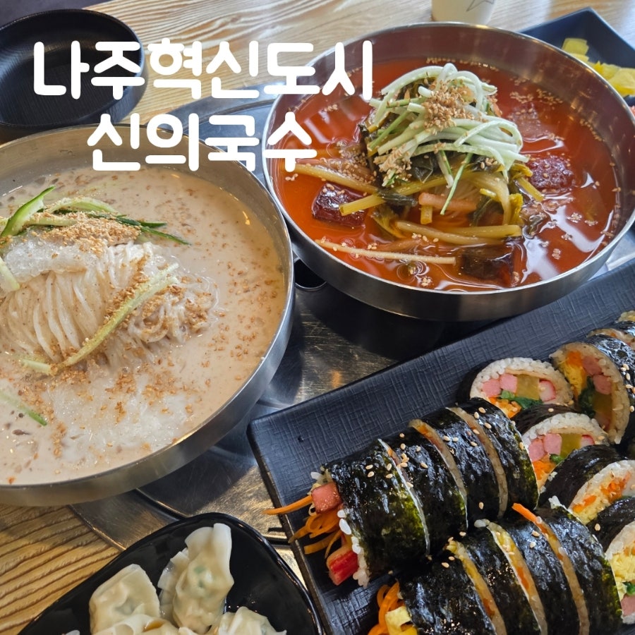 나주혁신도시 가성비 맛집, 신의국수