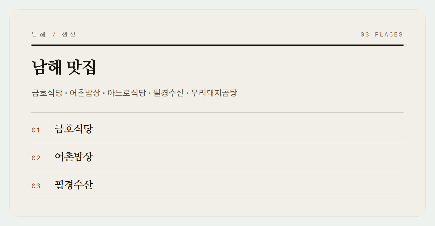 남해의 맛집들
