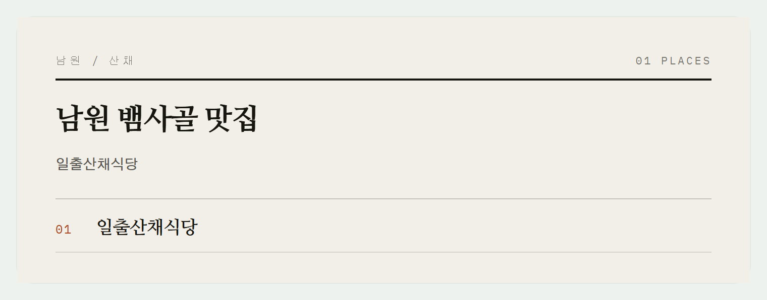 뱀사골의 산채식당