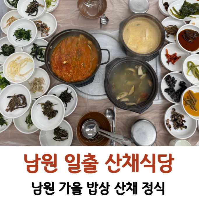 지리산 뱀사골 옆 산채 한상, 일출 산채식당