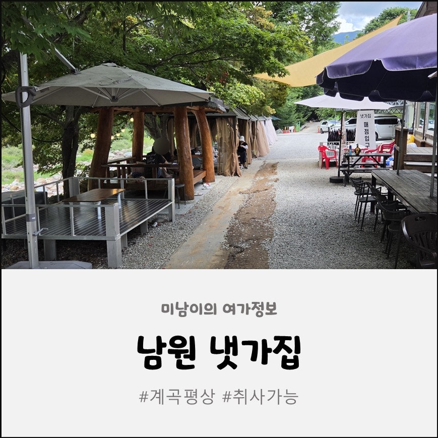 지리산 뱀사골 계곡 평상 대여 겸 식당, 냇가집