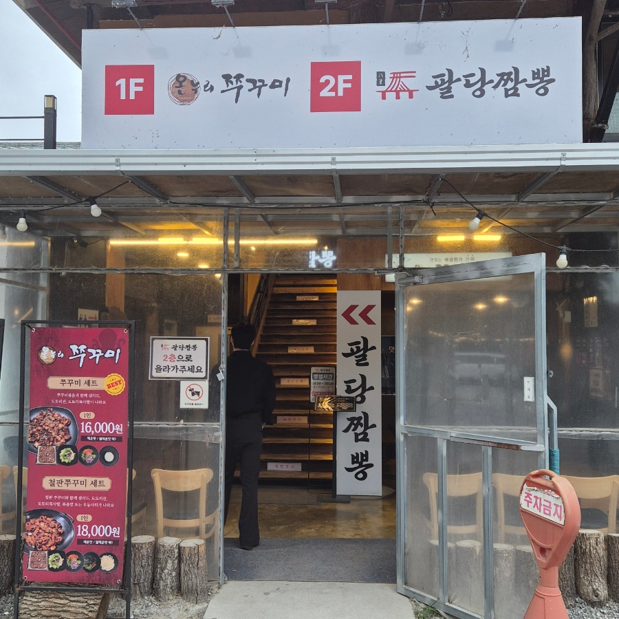 팔당짬뽕 건물 입구 안내판. 1층과 2층 입점 업체들이 표시되어 있습니다.