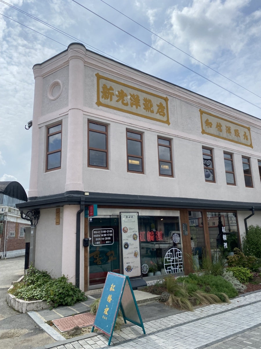 논산 강경 홍교리, 근대거리의 매력을 담은 중화요리