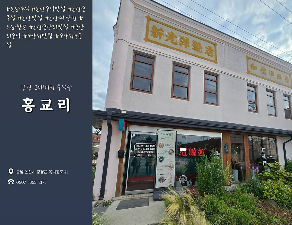 논산 짬뽕 맛집 홍교리, 강경 근대거리에서 만난 분위기 좋은 중국집