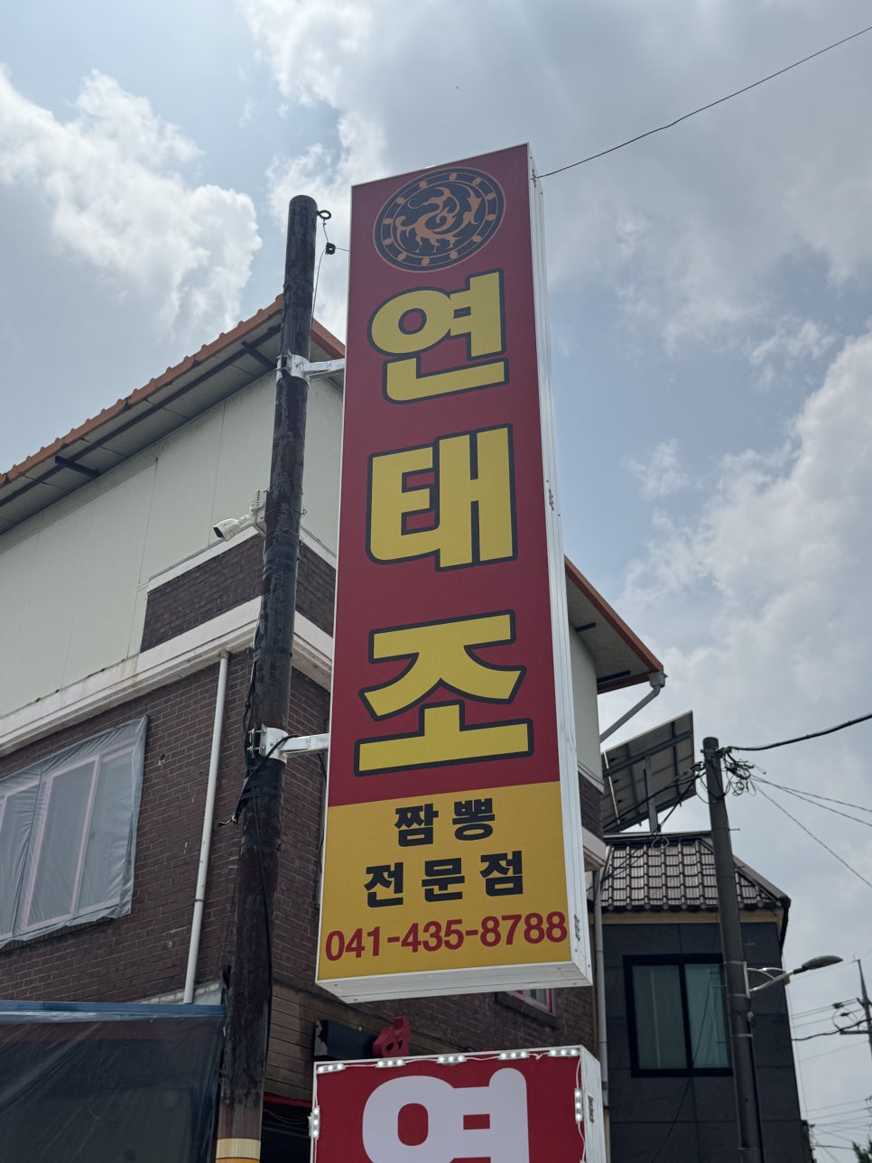 논산 연산면 중국집, 냉짜장과 냉짬뽕으로 여름을 나는 연태조